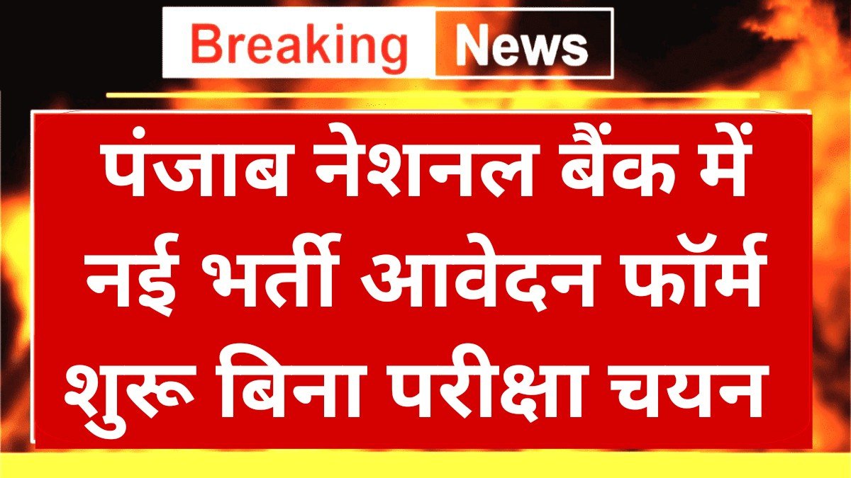 Punjab National Bank: पंजाब नेशनल बैंक में नई भर्ती आवेदन फॉर्म शुरू