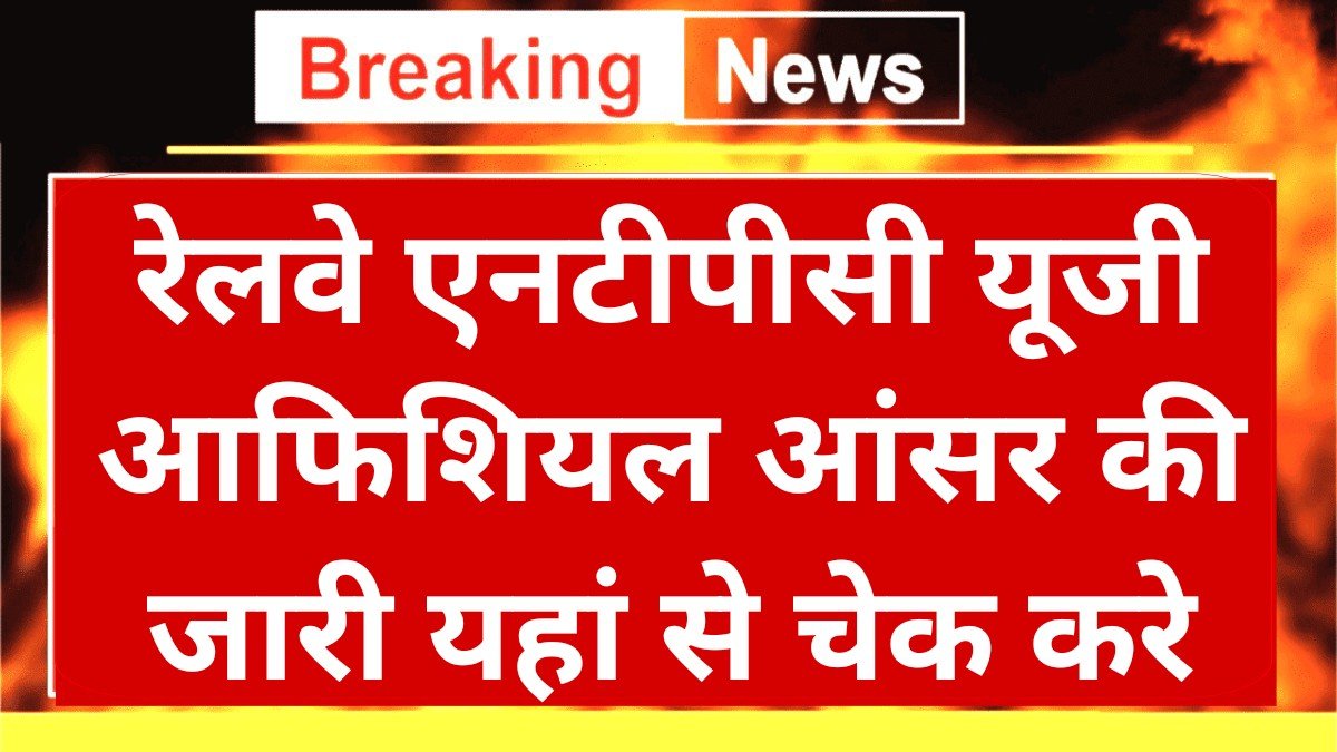 Railway NTPC UG Answer Key: रेलवे एनटीपीसी यूजी आंसर की जारी यहां से चेक करे