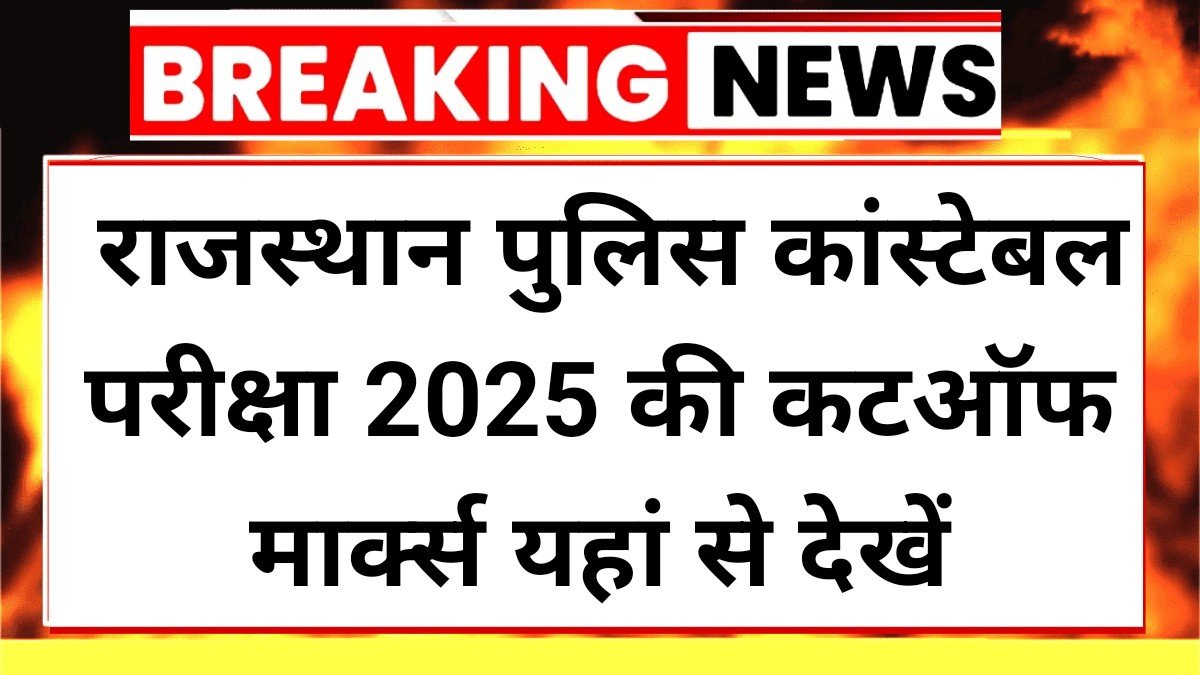 Rajasthan Police Constable Cut Off 2025: राजस्थान पुलिस कांस्टेबल परीक्षा 2025 की संभावित कटऑफ मार्क्स यहां से देखें