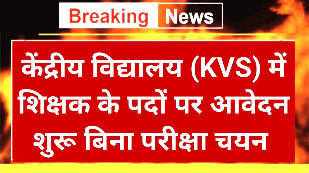 Kendriya Vidyalaya Teacher: केंद्रीय विद्यालय में संविदा शिक्षकों की तैनाती की प्रक्रिया शुरू