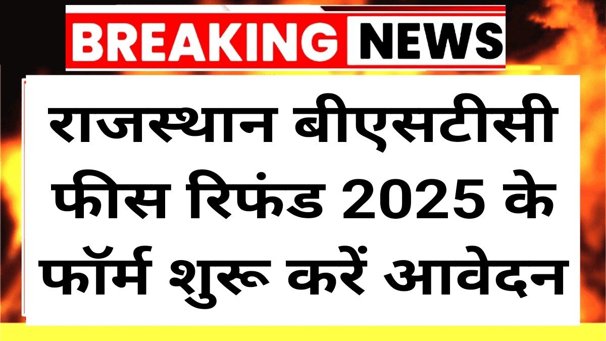 Rajasthan BSTC Fess Refund Form 2025: राजस्थान बीएसटीसी फीस रिफंड के फॉर्म शुरू करें आवेदन और  पाएं ₹3000 सीधै खाते में