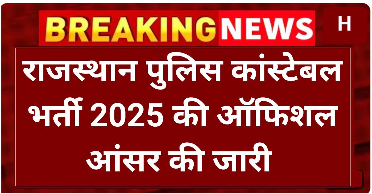 Rajasthan Police Constable Official Answer key 2025: राजस्थान पुलिस आंसर की यहां से डाउनलोड करें