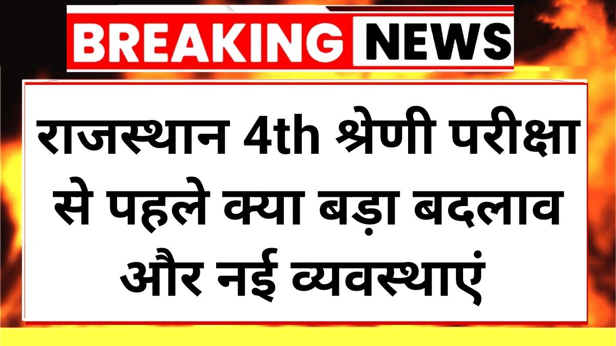 Rajasthan 4th Grade exam: चतुर्थ श्रेणी सीधी भर्ती परीक्षा के लिए रोडवेज में विशेष इंतज़ाम
