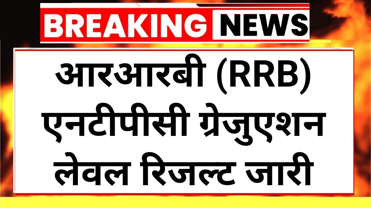 RRB NTPC Graduate Level Result 2025: आरआरबी एनटीपीसी ग्रेजुएशन लेवल रिजल्ट जारी