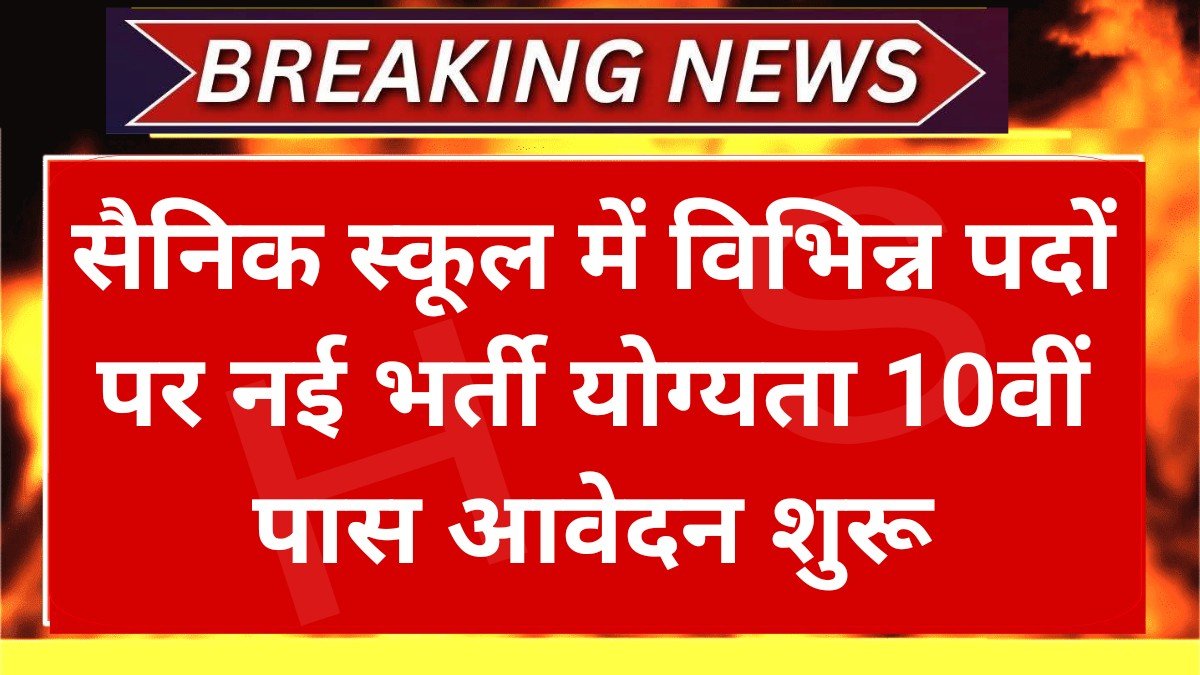 School LDC Notification : सैनिक स्कूल में विभिन्न पदों पर नई भर्ती योग्यता 10वीं पास आवेदन शुरू