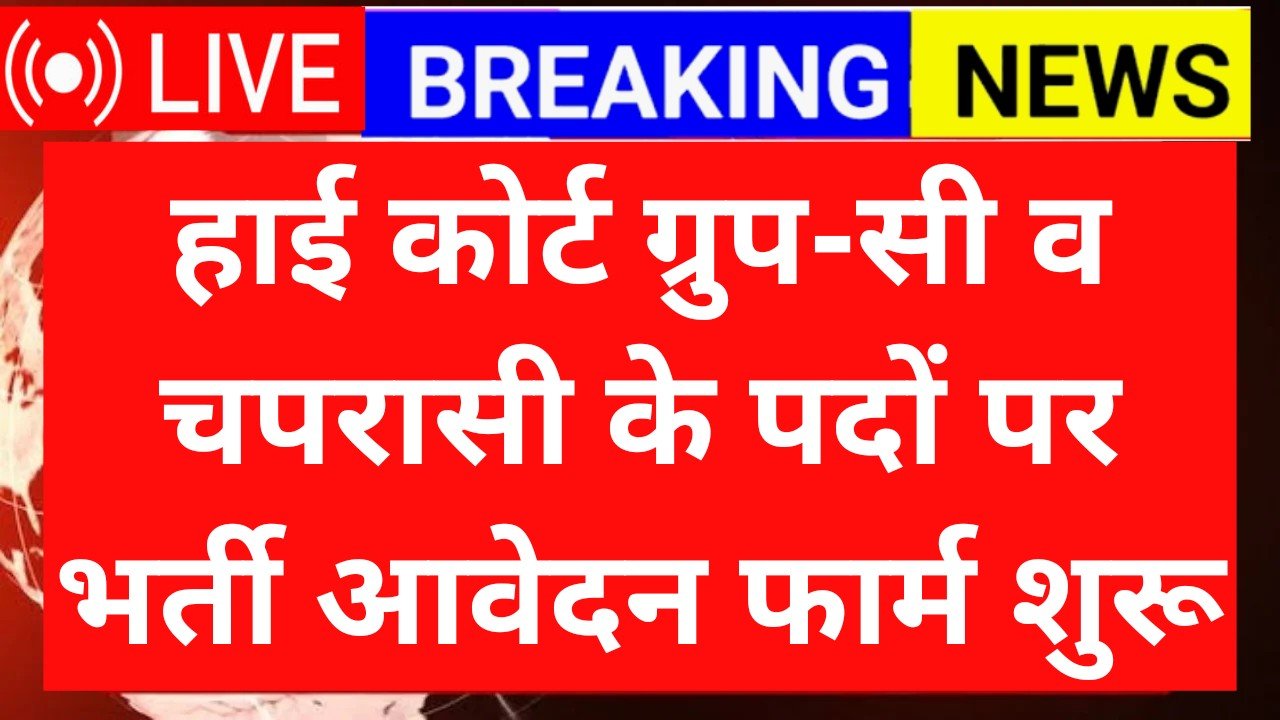 High Court Peon: हाई कोर्ट ग्रुप-सी पदों पर भर्ती आवेदन फार्म शुरू